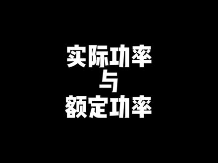 额定功率与实际功率的区别 #家电 #功率 #科普 #干货