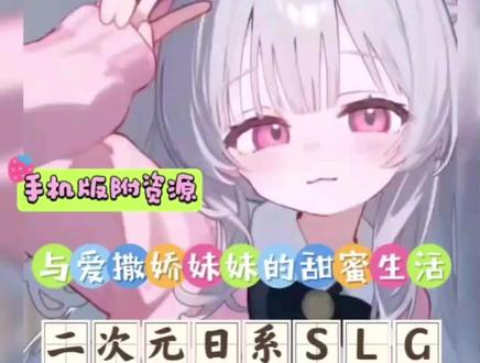 《今晨玩家》,手机版免费玩,《与爱撒娇妹妹的甜蜜生活》养成SLG,撒娇名场面+高清CG直接戳中萌点,解压治愈一把子拿捏!#与爱撒娇妹妹的甜蜜生活 #游戏 #游戏解说 #手游 #游戏推荐