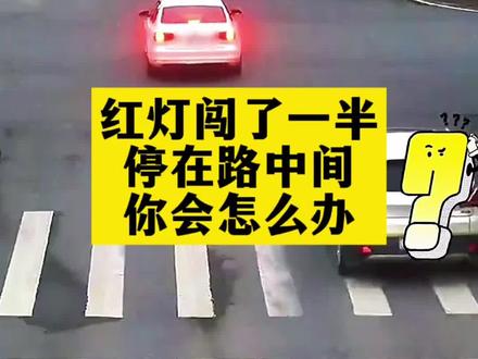 红灯闯了一半停在路中间不动,你会怎么办??!!#汽车知识 #每天一个用车知识