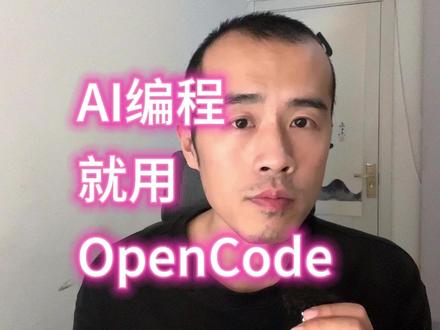 不写代码也能开发软件,OpenCode使用方法。 #人工智能 #AI编程