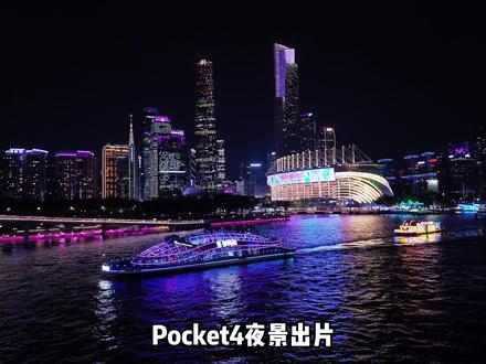 大疆Pocket4夜景参数这样调,单拍直出大片 大疆Pocket4夜景参数全公开了,收藏起来慢慢研究,码住不迷路,大疆P4夜景这样拍无敌。#Pocket4 #夜景拍摄 #大疆Pocket4 #Pocket4夜景 #Pocket4参数