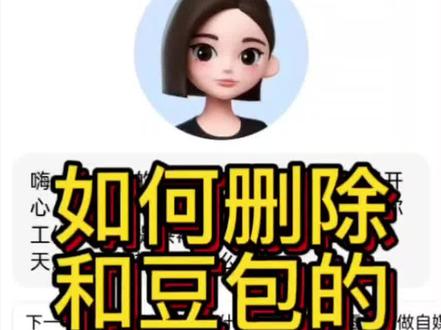 #如何删除和豆包儿的聊天记录#你学会了吗?