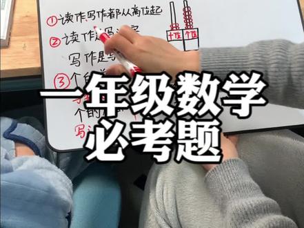 读作和写作不一样,个前面和后面也不一样,一个视频讲清楚如何区分来。#每天学习一点点 #知识点总结 #期末复习 #必考考点 #一年级数学