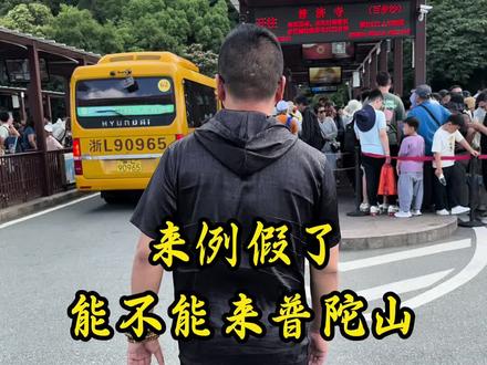 来普陀山,女子来例假该怎么办#普陀山