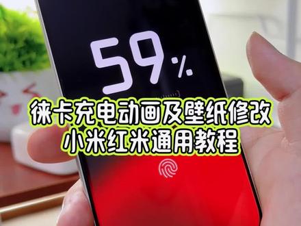 给我的小米手机单独设置一个徕卡充电动画效果,并且单独给这个充电动画效果去自定义壁纸,很多小伙伴问我怎么样去试试的,今天出一个教程教下大家#玩机技巧 #徕卡主题 #徕卡充电动画 #小米17ultra徕卡版