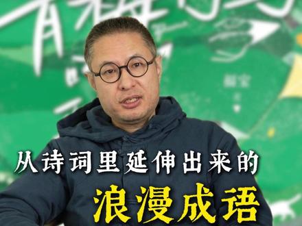 从诗词延伸出来的浪漫成语 #成语 #浪漫 #两小无猜 #青梅竹马