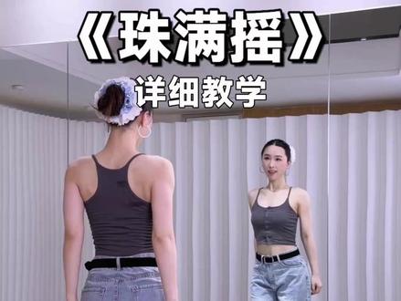 零基础包教会《珠满摇》教学 #鞠婧祎 #露芜衣 #舞蹈教学 #璇子舞蹈 #抖音潮流舞蹈大赛