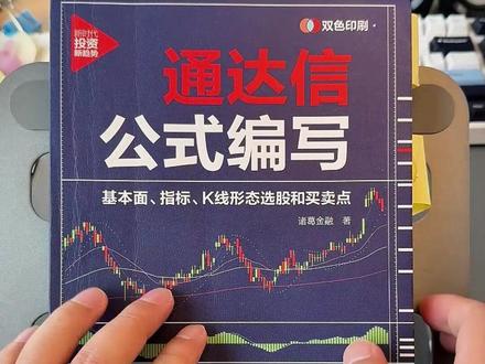 通达信公式编写,自己打造交易工具 #通达信指标 #通达信公式编写 #通达信教程 #通达信软件 #通达信版面