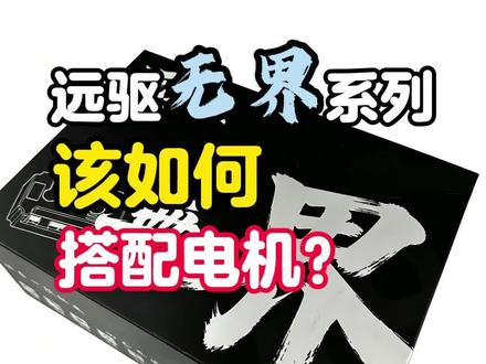 如果兄弟们不知道调节母相线数据的,把配置和电机打在评论区,速达都会一一解决#电摩 #远驱控制器 #避坑指南