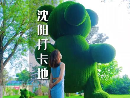 打卡不一样的沈阳,分享3个小众又免费的拍照打卡地~@锦江旅游情报局 @锦江旅游 #沉镜式旅行 #镜享城市烟火 #沈阳旅行 #辽宁美好推荐官