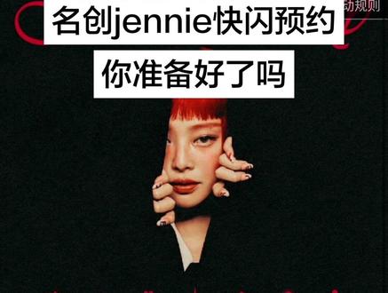 jennie名创快闪!好紧张啊啊啊啊啊
#jennie #kpop #名创优品 #blackpink #金智妮