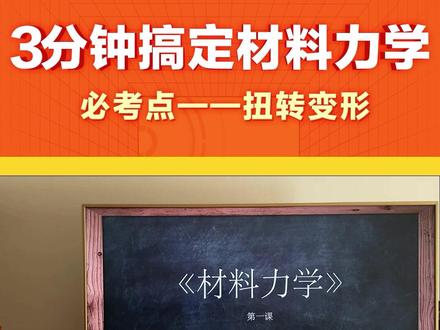 3分钟拿下材料力学必考点——扭转变形!用超强逻辑带你高效学懂!