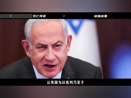 自证视频被疑伪造,内塔尼亚胡的死亡传言,为何越描越黑 【 抖音独家】#时代的荣耀 #全球创作者计划 #零基础看懂全球