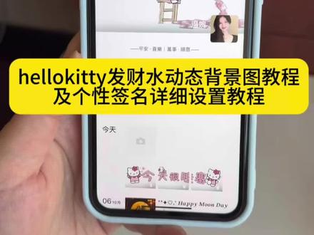 ——平安·喜樂|萬事·順意——
hellokitty发财水动态背景图教程来啦!个性签名教程 发财水背景图动态kitty 签名动态朋友圈背景图#hellokitty发财水动态背景图 #hellokitty发财水背景图 个性签名居中怎么设置 发财水动态背景图教程 背景图微信朋友圈 个性签名居中教程 空白呢称#个性签名关于hellokitty #朋友圈背景图 #即梦ai 微信个性签名居中 微信个性签名文案 发财水背景图动态kitty怎么设置 hellokitty发财水动态背景怎么设置 hellokitty 动态背景图怎么设置 hellokitty动态背景图 hellokitty发财水动态背景图设置教程 kitty猫动态背景图 个性签名居中设置教程 朋友圈动态背景图怎么设置 微信动态背景图怎么设置 hellokitty发财水背景图怎么弄 微信动态背景图教程 hellokitty动态背景图设置教程 hellokitty朋友圈动态背景视频 个性签名 手写平安喜乐壁纸教程 平安喜乐壁纸绘画 平安喜乐壁纸教程