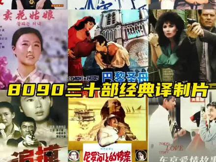 👉🏻三十部经典译制片,你还记得吗?