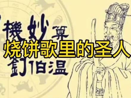 《烧饼歌》里的圣人