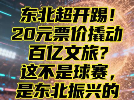 东北超开踢!20 元票价撬动百亿文旅?这不是球赛,是东北振兴的经济实验!#东北超 #文旅经济 #东北振兴 #地方足球联赛 #票根经济