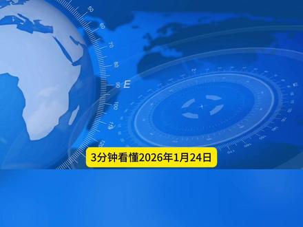 3分钟看懂2026年1月24日朝闻天下中的投资机会 #新闻联播#政策解读#财经#投资#朝闻天下