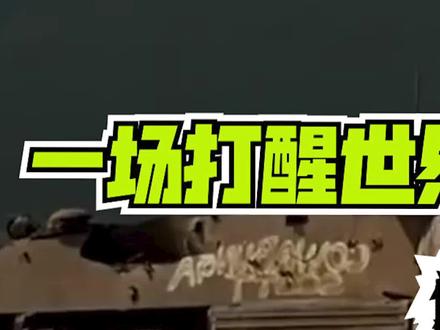 这个国家,曾被美国狂轰滥炸42天!只因动了一个念头!(下集)#财经 #涨知识 #知识先锋计划