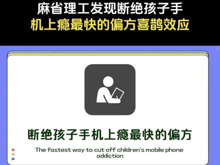 麻省理工发现一个很变态,但能让孩子戒断手机的神奇偏方:喜鹊效应#孩子教育 #育儿教育 #小学教育