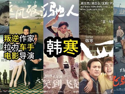 不会开赛车的作家不是好导演——韩寒十年导演电影盘点