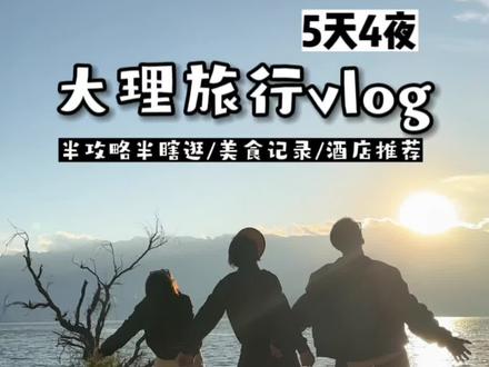 大理旅行日常+攻略,真的是一个超级舒服超级美的城市#大理旅游攻略 #vlog日常 #旅行 #大理洱海