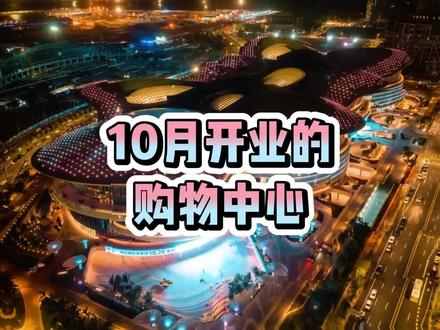 10月开业购物中心 #新开商业 #购物中心 #京东MALL #商业分享 @DOU+小助手
