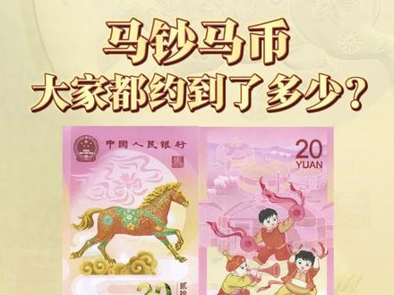 马钞马币大家都约到了多少? #爱藏APP #马钞 #马币 #预约 #马年生肖