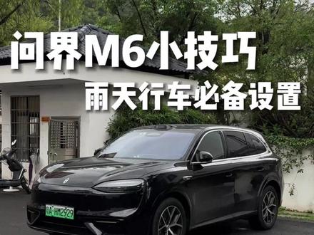 问界m6雨天行车必备设置 #问界m6 #问界m6提车 #问界m6上市 #问界m6价格 #问界m6落地价