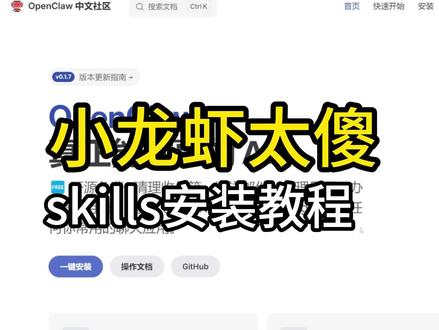 小龙虾太傻,可能是你没配置skills。安装教程
#openclaw #skills #一人公司