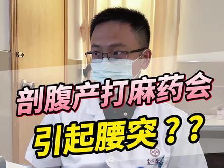 #腰椎间盘突出剖腹产打麻药会引出腰椎间盘突出吗?这里明确要给#麻醉师 辟谣!#骨科