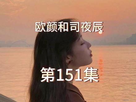 #每天更新故事 #情感故事 #番茄小说#欧颜和司夜辰