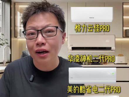 2000 元内家用挂机推荐 格力云佳 pro / 华凌 / 美的 / 小米四款闭眼入#挂机空调 #格力云佳pro #华凌神机二代 #酷省电二代pro #小米巨省电pro
