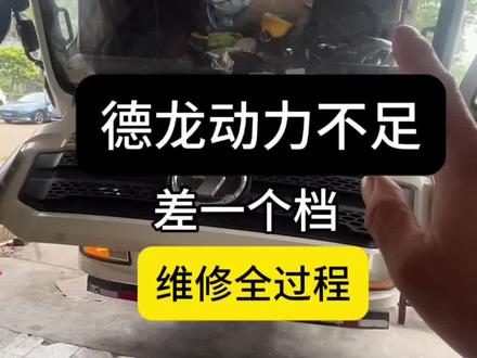 今天修泥土车动力不足#尿素泵维修#动力不足油耗高 #全国卡友