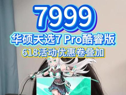 !Z1Oja7sTEiK6G4QJ! MF8555 开局先炸底价,别划走别走神!万元档爆款华硕天选7 Pro酷睿版,今年618直接杀疯内卷价,全款只要7999元,无套路不溢价,现货直发不排队!#华硕酷睿笔记本 #大学生笔记本推荐 #618电脑 #华硕电脑 #华硕天选7pro
