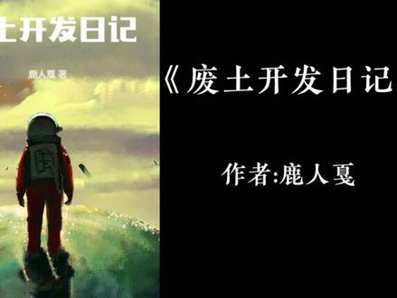 推荐几本废土末日流作品,末日废土类型的作品很多,也是十几年前火热的题材,不过这几年也出了不少相关爆款,近期末日类型的作品也是爆火#小说 #小说推荐 #文荒推荐 #第一序列#第九特区#长夜余火 #真实生活分享官
