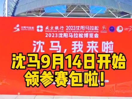 并由本人携带该文件及报名时登记的证件号原件于9月14-16日前往沈阳奥林匹克体育中心南广场,领取参赛物品。9月14-15日领取时间为9:00至17:00,9月16日领取时间为9:00至21:00。参赛物品须本人领取,不得代领#跑步 #马拉松 #2023沈阳马拉松 @DOU+小助手
