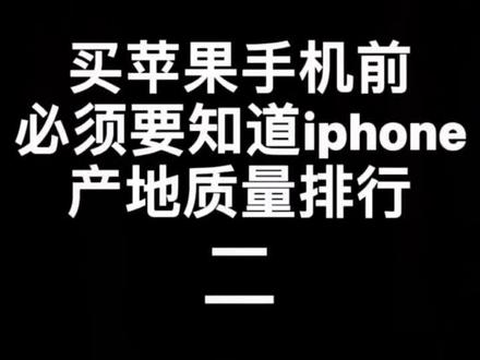 买苹果手机前必须要知道的产地质量排行榜#苹果手机 #ios #iphone使用技巧
