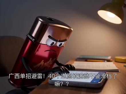 广西单招考生必看,成绩已经是定数!
填报志愿才是王道!!这三个致命错误千万不要碰!
真心希望家人们能够稳稳上岸!
#单招必看 #注意事项 #广西单招 #志愿 #单招上岸