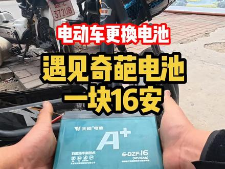 电动车换电池竟遇奇葩电池,一块16安,设计这种的意义在哪里?#修理工的日常 #电动车维修 #电动车电池 #威克士 #威克士起子扳手