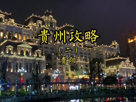 《贵州攻略2》:这份贵阳旅行攻略对你来说一定有用!视频有点长请耐心看完~
#贵阳旅游 #贵州旅游