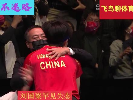 王楚钦夺冠的意义! 巴黎奥运会刘国梁终于可以放心了! #刘国梁 #秦志戬 #王楚钦