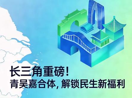 长三角重磅:青吴嘉合体! 青吴嘉高新区由青浦、吴江、嘉善跨省共建,三地差异化分工协同发展:青浦主攻新一代信息技术与复合材料,吴江深耕高端装备、绿色新材料,嘉善布局泛华为产业园与数字低碳产业,联动招商引优。配套政策与资金扶持跨域科创项目,优化营商环境,实现跨市办事、社保档案互通,专班统筹打破省界壁垒,带动产业升级与岗位扩容,让群众就业创业更便利! #青吴嘉高新区 #长三角城市群 #万人粉丝计划