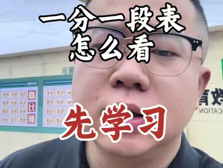 一分一段表怎看#一分一段表 #山西对口升学#元贞对口升学#职教高考#山西元贞教育