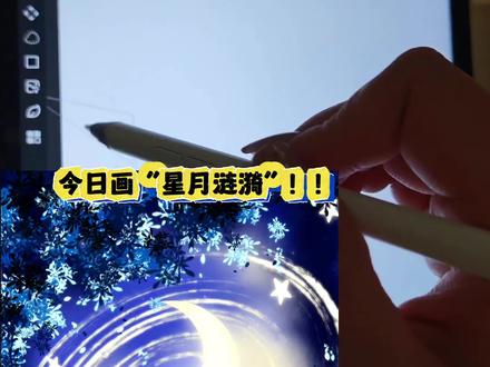 星月涟漪 ‖ 画世界pro绘画教程
画布:3:4
软件:画世界pro
设备:小米平板+原装笔
#零基础学画画 #板绘 #平板画画 #画画 #跟着抖音学画画 临摹 @121Buling Buling🌟 @抖音作者助手