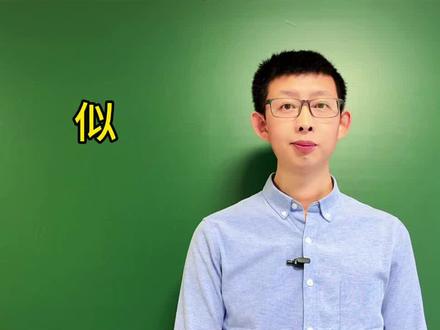 似的 到底怎么读?#似的#知识分享 #语文