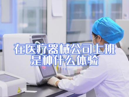 在一家医疗器械公司上班,最大的好处竟然是……#伊鸿健康