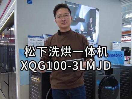 松下洗烘一体机XQG100-3LMJD#家电 #洗衣机 #家装 @DOU+小助手