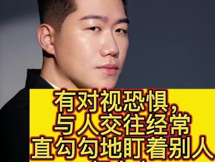 有对视恐惧,与人交往经常直勾勾地盯着别人怎么办#社交恐惧#社交恐惧症 #对视恐惧#