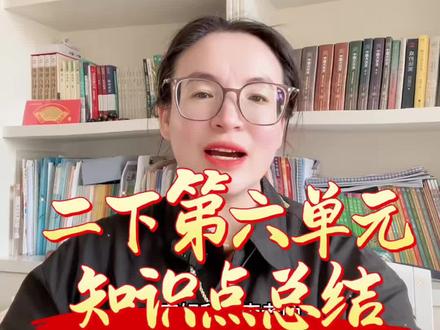 #上热门 二年级下册第六单元知识点总结出来了!#李老师#小学语文学习干货 #课文重点归纳整理 #二年级语文必考内容 @宽城李老师【全优教育➕麦吉丽】